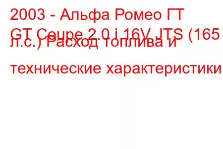 2003 - Альфа Ромео ГТ
GT Coupe 2.0 i 16V JTS (165 л.с.) Расход топлива и технические характеристики