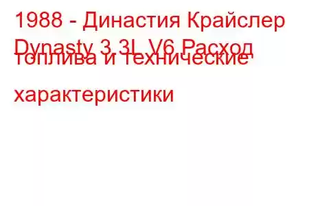 1988 - Династия Крайслер
Dynasty 3.3L V6 Расход топлива и технические характеристики