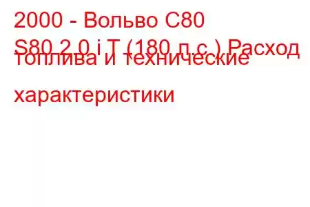 2000 - Вольво С80
S80 2.0 i T (180 л.с.) Расход топлива и технические характеристики