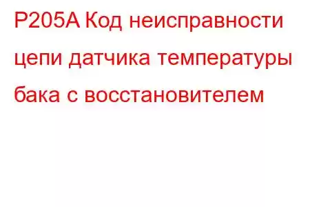 P205A Код неисправности цепи датчика температуры бака с восстановителем