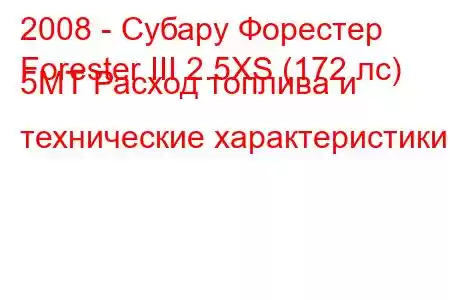 2008 - Субару Форестер
Forester III 2.5XS (172 лс) 5MT Расход топлива и технические характеристики