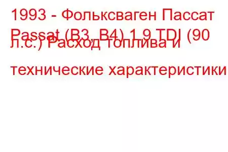 1993 - Фольксваген Пассат
Passat (B3, B4) 1.9 TDI (90 л.с.) Расход топлива и технические характеристики