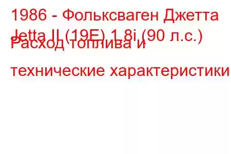 1986 - Фольксваген Джетта
Jetta II (19E) 1.8i (90 л.с.) Расход топлива и технические характеристики