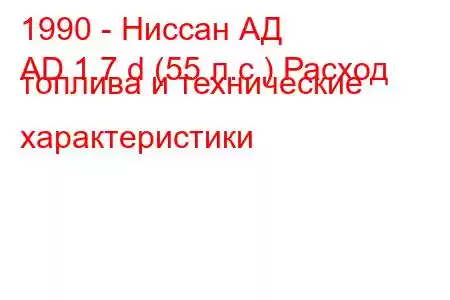 1990 - Ниссан АД
AD 1.7 d (55 л.с.) Расход топлива и технические характеристики