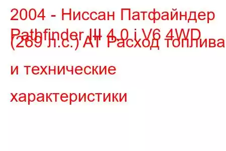 2004 - Ниссан Патфайндер
Pathfinder III 4.0 i V6 4WD (269 л.с.) AT Расход топлива и технические характеристики