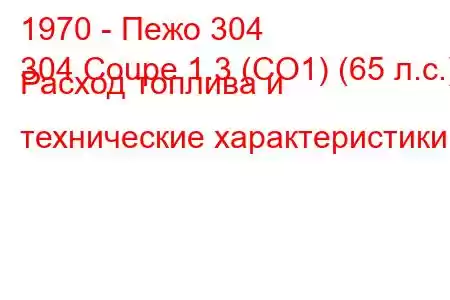 1970 - Пежо 304
304 Coupe 1.3 (CO1) (65 л.с.) Расход топлива и технические характеристики