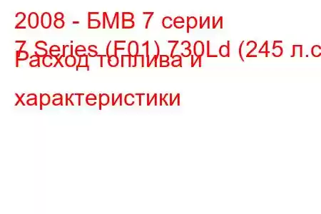 2008 - БМВ 7 серии
7 Series (F01) 730Ld (245 л.с.) Расход топлива и характеристики