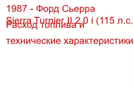 1987 - Форд Сьерра
Sierra Turnier II 2.0 i (115 л.с.) Расход топлива и технические характеристики