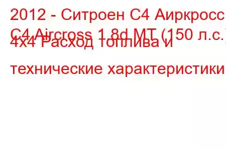 2012 - Ситроен С4 Аиркросс
C4 Aircross 1.8d MT (150 л.с.) 4x4 Расход топлива и технические характеристики