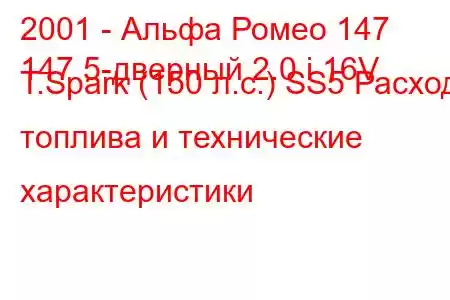 2001 - Альфа Ромео 147
147 5-дверный 2.0 i 16V T.Spark (150 л.с.) SS5 Расход топлива и технические характеристики