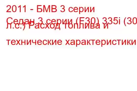 2011 - БМВ 3 серии
Седан 3 серии (F30) 335i (306 л.с.) Расход топлива и технические характеристики