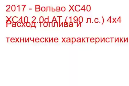 2017 - Вольво ХС40
XC40 2.0d AT (190 л.с.) 4x4 Расход топлива и технические характеристики