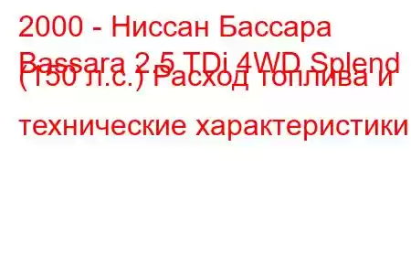 2000 - Ниссан Бассара
Bassara 2.5 TDi 4WD Splend (150 л.с.) Расход топлива и технические характеристики