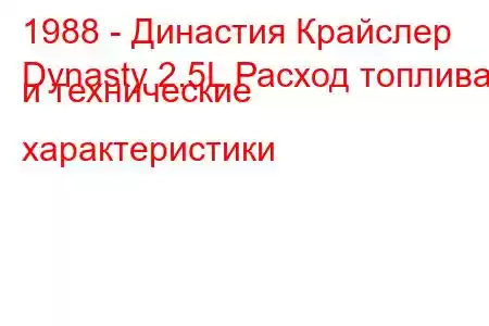 1988 - Династия Крайслер
Dynasty 2.5L Расход топлива и технические характеристики