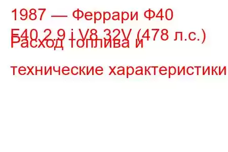 1987 — Феррари Ф40
F40 2.9 i V8 32V (478 л.с.) Расход топлива и технические характеристики