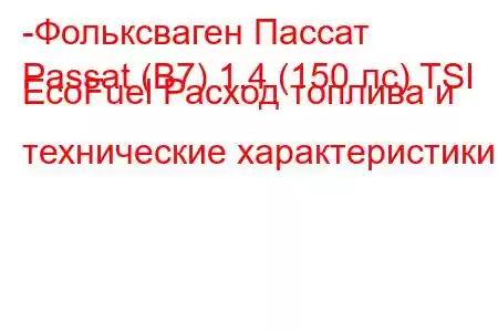 -Фольксваген Пассат
Passat (B7) 1.4 (150 лс) TSI EcoFuel Расход топлива и технические характеристики