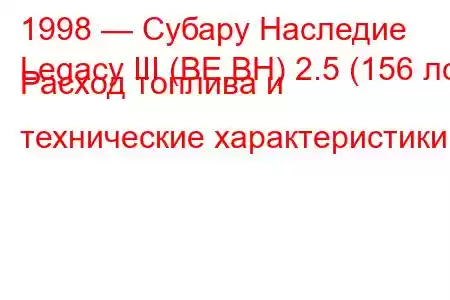 1998 — Субару Наследие
Legacy III (BE,BH) 2.5 (156 лс) Расход топлива и технические характеристики