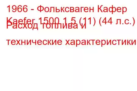 1966 - Фольксваген Кафер
Kaefer 1500 1.5 (11) (44 л.с.) Расход топлива и технические характеристики