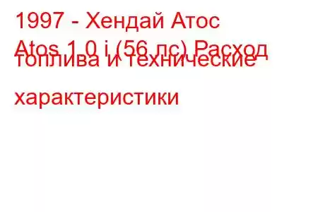 1997 - Хендай Атос
Atos 1.0 i (56 лс) Расход топлива и технические характеристики