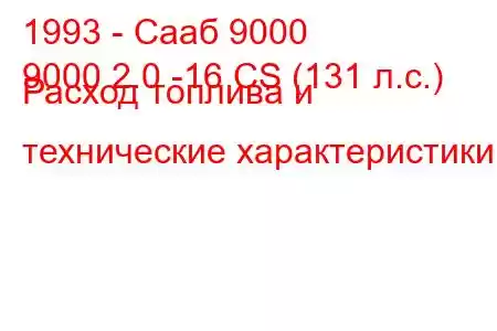 1993 - Сааб 9000
9000 2.0 -16 CS (131 л.с.) Расход топлива и технические характеристики