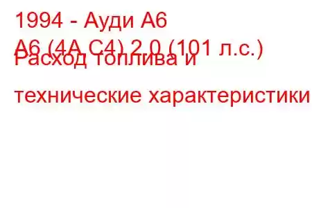 1994 - Ауди А6
A6 (4A,C4) 2.0 (101 л.с.) Расход топлива и технические характеристики