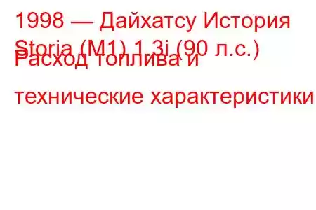 1998 — Дайхатсу История
Storia (M1) 1.3i (90 л.с.) Расход топлива и технические характеристики