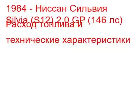 1984 - Ниссан Сильвия
Silvia (S12) 2.0 GP (146 лс) Расход топлива и технические характеристики