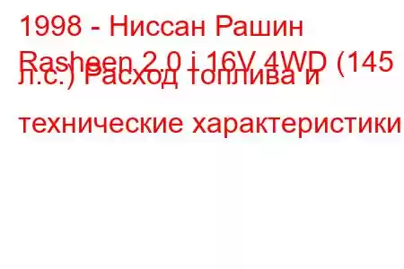 1998 - Ниссан Рашин
Rasheen 2.0 i 16V 4WD (145 л.с.) Расход топлива и технические характеристики