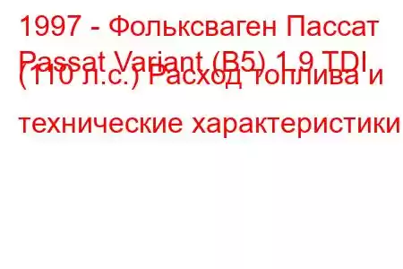 1997 - Фольксваген Пассат
Passat Variant (B5) 1.9 TDI (110 л.с.) Расход топлива и технические характеристики