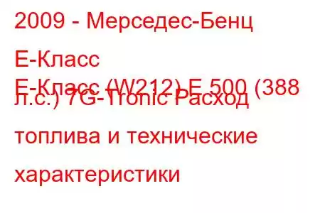 2009 - Мерседес-Бенц Е-Класс
E-Класс (W212) E 500 (388 л.с.) 7G-Tronic Расход топлива и технические характеристики