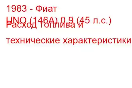 1983 - Фиат
UNO (146А) 0,9 (45 л.с.) Расход топлива и технические характеристики