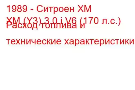 1989 - Ситроен ХМ
XM (Y3) 3.0 i V6 (170 л.с.) Расход топлива и технические характеристики