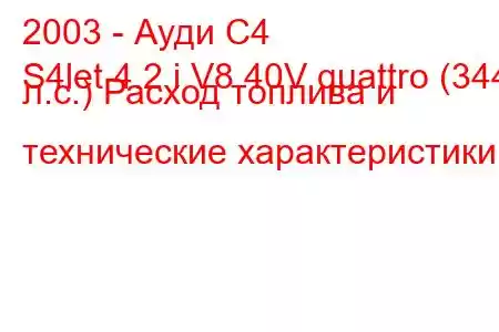 2003 - Ауди С4
S4let 4.2 i V8 40V quattro (344 л.с.) Расход топлива и технические характеристики