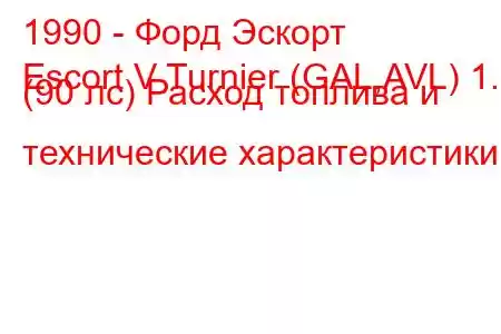 1990 - Форд Эскорт
Escort V Turnier (GAL,AVL) 1.6 (90 лс) Расход топлива и технические характеристики