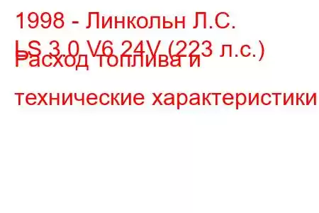 1998 - Линкольн Л.С.
LS 3.0 V6 24V (223 л.с.) Расход топлива и технические характеристики