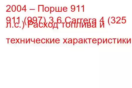 2004 – Порше 911
911 (997) 3.6 Carrera 4 (325 л.с.) Расход топлива и технические характеристики