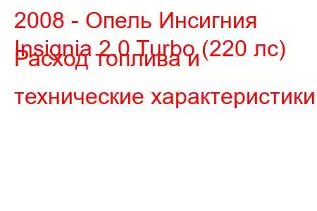 2008 - Опель Инсигния
Insignia 2.0 Turbo (220 лс) Расход топлива и технические характеристики