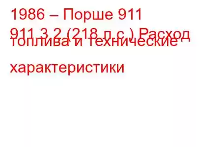 1986 – Порше 911
911 3.2 (218 л.с.) Расход топлива и технические характеристики