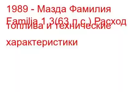 1989 - Мазда Фамилия
Familia 1.3(63 л.с.) Расход топлива и технические характеристики