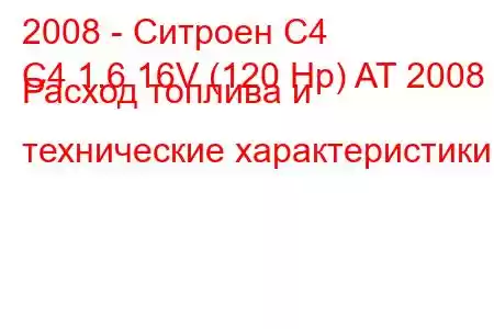 2008 - Ситроен С4
C4 1.6 16V (120 Hp) AT 2008 г. Расход топлива и технические характеристики