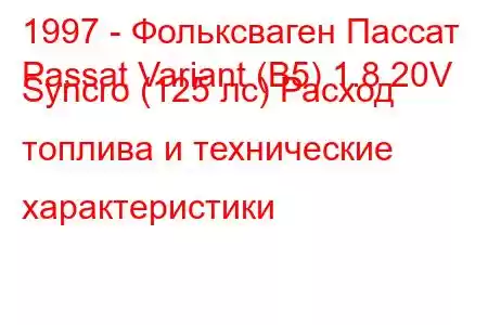 1997 - Фольксваген Пассат
Passat Variant (B5) 1.8 20V Syncro (125 лс) Расход топлива и технические характеристики