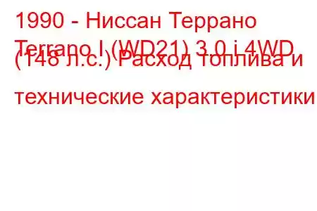 1990 - Ниссан Террано
Terrano I (WD21) 3.0 i 4WD (148 л.с.) Расход топлива и технические характеристики