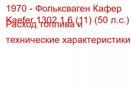 1970 - Фольксваген Кафер
Kaefer 1302 1.6 (11) (50 л.с.) Расход топлива и технические характеристики