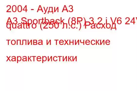 2004 - Ауди А3
A3 Sportback (8P) 3.2 i V6 24V quattro (250 л.с.) Расход топлива и технические характеристики