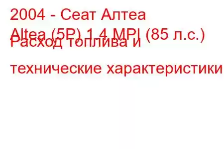 2004 - Сеат Алтеа
Altea (5P) 1.4 MPI (85 л.с.) Расход топлива и технические характеристики