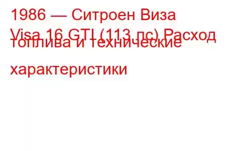 1986 — Ситроен Виза
Visa 16 GTI (113 лс) Расход топлива и технические характеристики