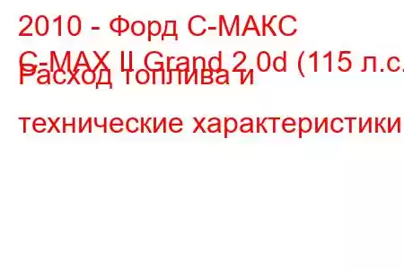 2010 - Форд С-МАКС
C-MAX II Grand 2.0d (115 л.с.) Расход топлива и технические характеристики