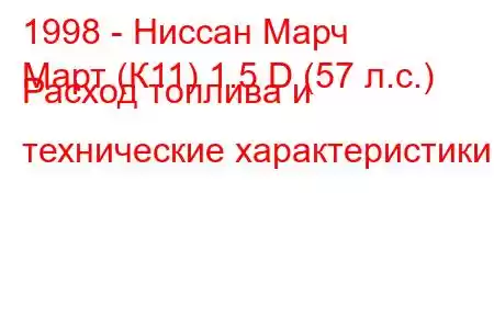 1998 - Ниссан Марч
Март (К11) 1.5 D (57 л.с.) Расход топлива и технические характеристики