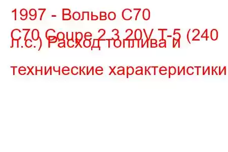 1997 - Вольво С70
C70 Coupe 2.3 20V T-5 (240 л.с.) Расход топлива и технические характеристики