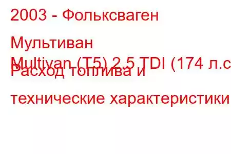 2003 - Фольксваген Мультиван
Multivan (T5) 2.5 TDI (174 л.с.) Расход топлива и технические характеристики